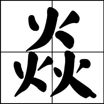 三個風|【飚】(里面焱,外面风,里面三个火，外面一个风)字典解释,“飚”字。